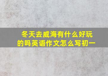 冬天去威海有什么好玩的吗英语作文怎么写初一