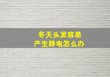 冬天头发容易产生静电怎么办