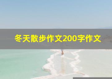 冬天散步作文200字作文