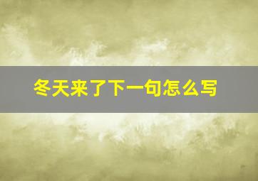 冬天来了下一句怎么写