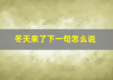 冬天来了下一句怎么说