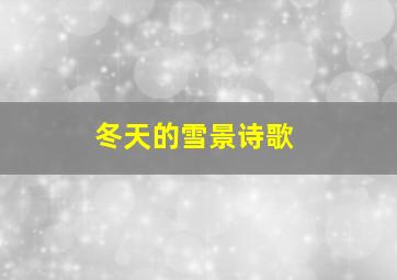 冬天的雪景诗歌