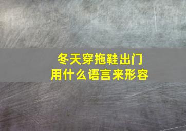 冬天穿拖鞋出门用什么语言来形容