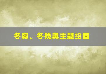 冬奥、冬残奥主题绘画