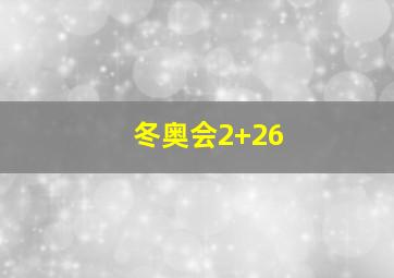 冬奥会2+26