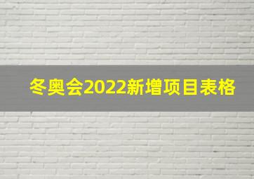 冬奥会2022新增项目表格