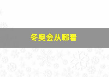 冬奥会从哪看