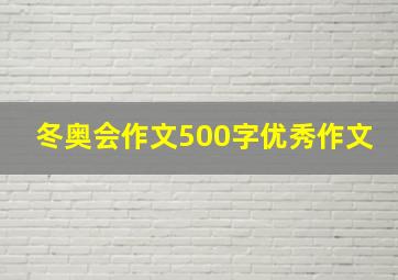 冬奥会作文500字优秀作文