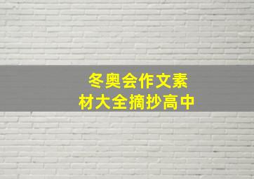 冬奥会作文素材大全摘抄高中