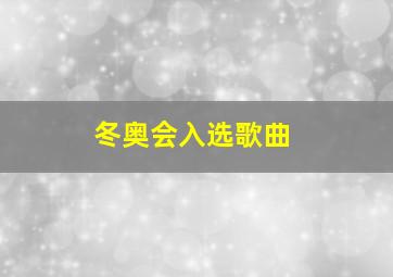 冬奥会入选歌曲