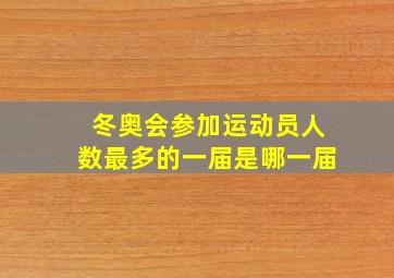 冬奥会参加运动员人数最多的一届是哪一届