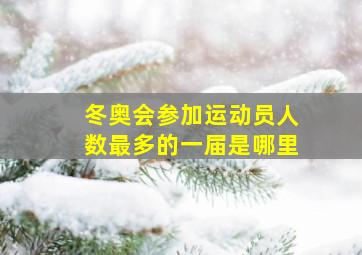 冬奥会参加运动员人数最多的一届是哪里