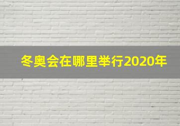 冬奥会在哪里举行2020年