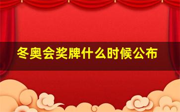 冬奥会奖牌什么时候公布