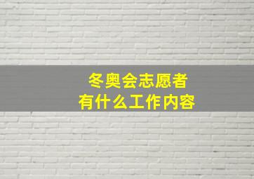 冬奥会志愿者有什么工作内容