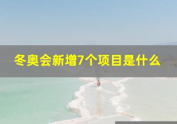 冬奥会新增7个项目是什么