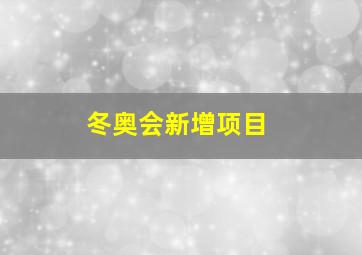 冬奥会新增项目