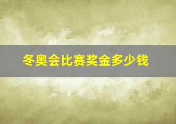 冬奥会比赛奖金多少钱