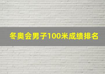 冬奥会男子100米成绩排名