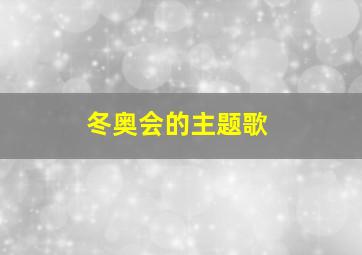 冬奥会的主题歌