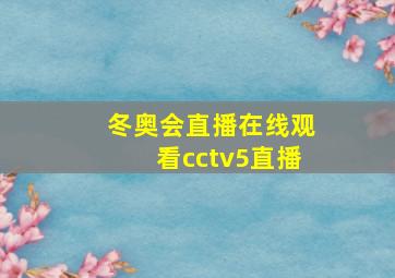 冬奥会直播在线观看cctv5直播