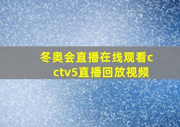 冬奥会直播在线观看cctv5直播回放视频