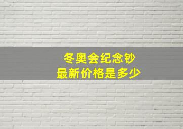 冬奥会纪念钞最新价格是多少