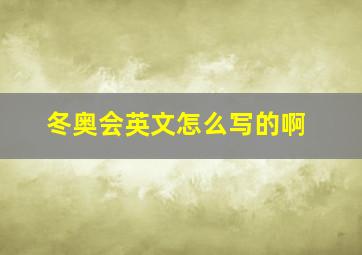 冬奥会英文怎么写的啊