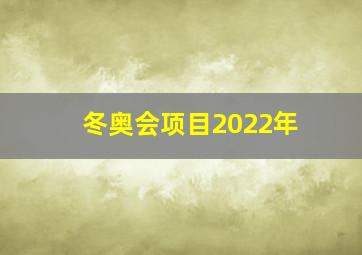 冬奥会项目2022年