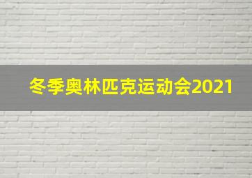 冬季奥林匹克运动会2021