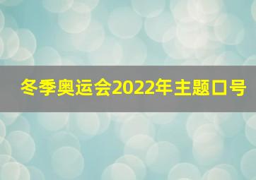 冬季奥运会2022年主题口号