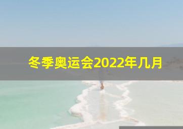 冬季奥运会2022年几月