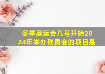 冬季奥运会几号开始2024年举办残奥会的项目是