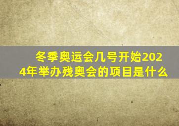 冬季奥运会几号开始2024年举办残奥会的项目是什么