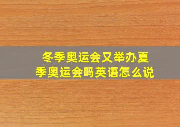 冬季奥运会又举办夏季奥运会吗英语怎么说