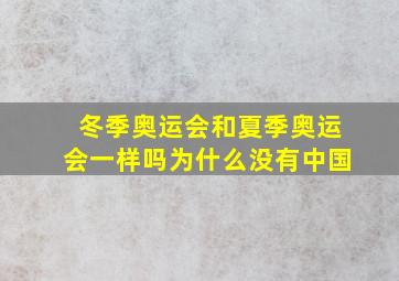 冬季奥运会和夏季奥运会一样吗为什么没有中国