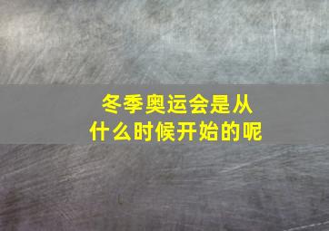 冬季奥运会是从什么时候开始的呢