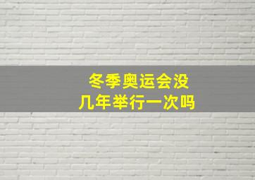 冬季奥运会没几年举行一次吗