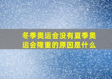 冬季奥运会没有夏季奥运会隆重的原因是什么