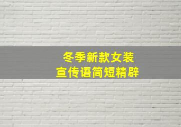 冬季新款女装宣传语简短精辟