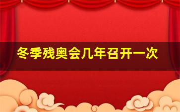 冬季残奥会几年召开一次