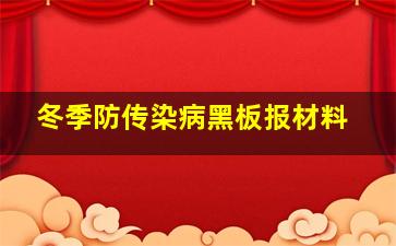 冬季防传染病黑板报材料