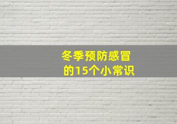 冬季预防感冒的15个小常识