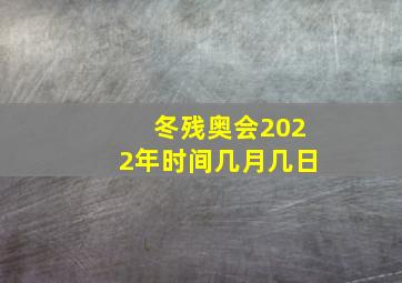 冬残奥会2022年时间几月几日