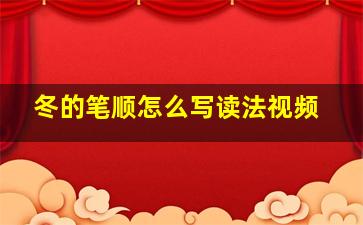 冬的笔顺怎么写读法视频