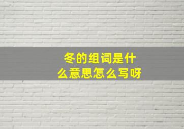 冬的组词是什么意思怎么写呀