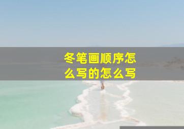 冬笔画顺序怎么写的怎么写