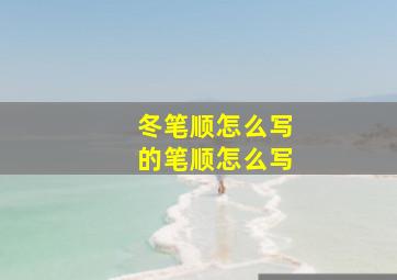 冬笔顺怎么写的笔顺怎么写