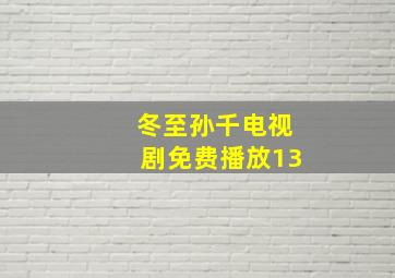 冬至孙千电视剧免费播放13