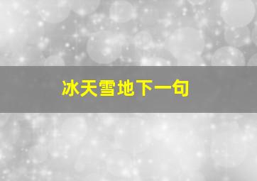 冰天雪地下一句